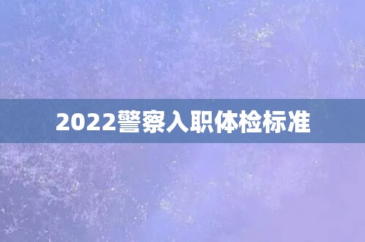 2022警察入职体检标准