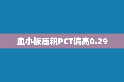 血小板压积PCT偏高0.29