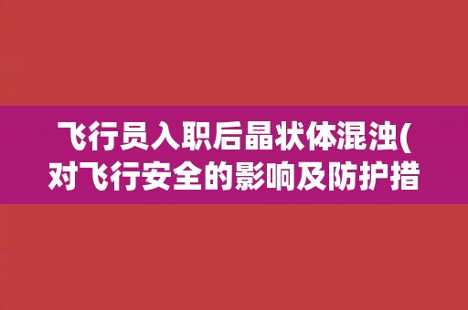 飞行员入职后晶状体混浊(对飞行安全的影响及防护措施探讨)