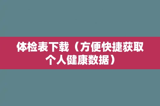 体检表下载（方便快捷获取个人健康数据）