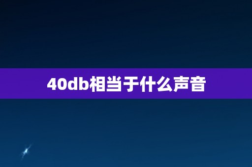 40db相当于什么声音