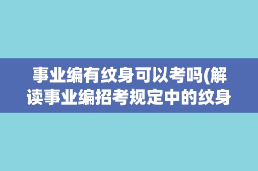 事业编有纹身可以考吗(解读事业编招考规定中的纹身限制条件)