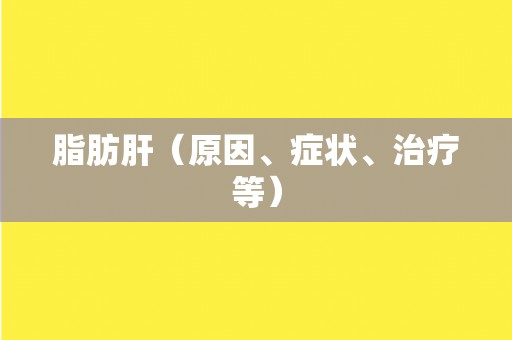 脂肪肝（原因、症状、治疗等）