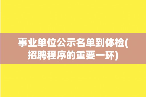 事业单位公示名单到体检(招聘程序的重要一环)