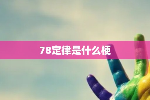 78定律是什么梗