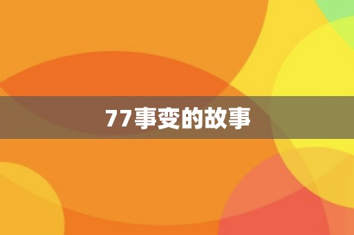 77事变的故事