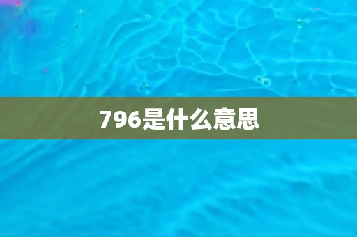 796是什么意思