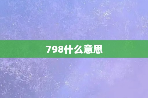 798什么意思