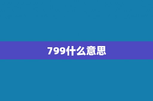 799什么意思