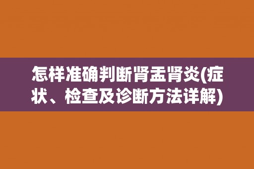 怎样准确判断肾盂肾炎(症状、检查及诊断方法详解)