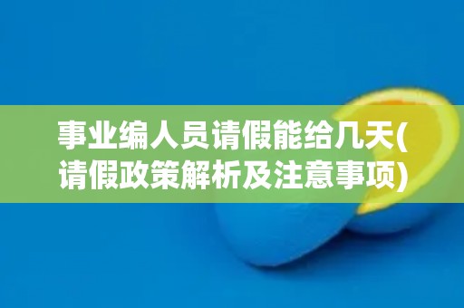 事业编人员请假能给几天(请假政策解析及注意事项)