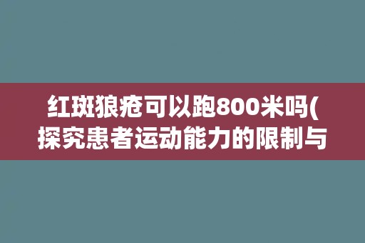 红斑狼疮可以跑800米吗(探究患者运动能力的限制与建议)